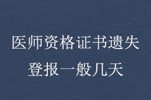 醫師資格證書遺失登報一般幾天找我要登報網