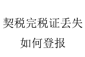 契稅完稅證丟失如何登報(bào)找我要登報(bào)網(wǎng)