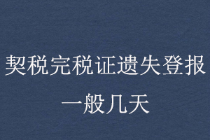 契稅完稅證遺失登報一般幾天找我要登報網