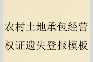 農(nóng)村土地承包經(jīng)營(yíng)權(quán)證遺失登報(bào)模板找我要登報(bào)網(wǎng)