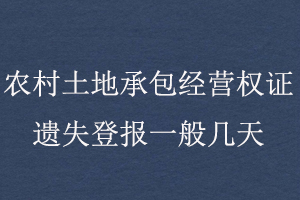 農村土地承包經營權證遺失登報一般幾天找我要登報網