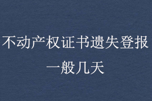 不動產權證書遺失登報一般幾天找我要登報網