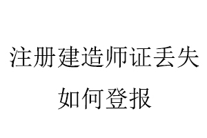 注冊建造師證丟失如何登報找我要登報網