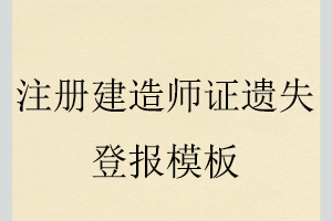注冊建造師證遺失登報模板找我要登報網