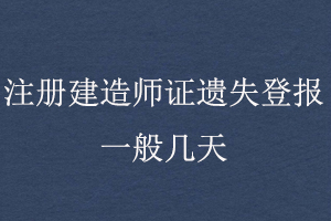 注冊建造師證遺失登報一般幾天找我要登報網