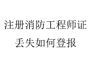 注冊消防工程師證丟失如何登報找我要登報網