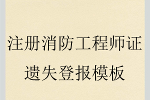 注冊(cè)消防工程師證遺失登報(bào)模板找我要登報(bào)網(wǎng)