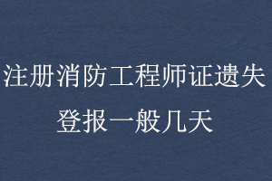 注冊消防工程師證遺失登報一般幾天找我要登報網