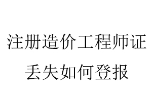 注冊造價工程師證丟失如何登報找我要登報網