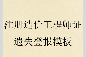 注冊造價工程師證遺失登報模板找我要登報網