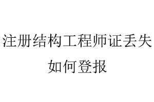 注冊結構工程師證丟失如何登報找我要登報網