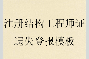 注冊結構工程師證遺失登報模板找我要登報網