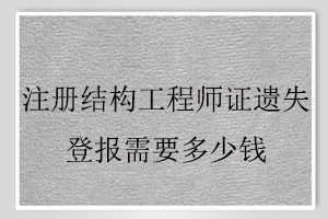 注冊結構工程師證遺失登報需要多少錢找我要登報網