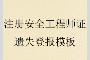 注冊安全工程師證遺失登報模板找我要登報網