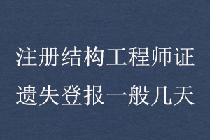 注冊結構工程師證遺失登報一般幾天找我要登報網