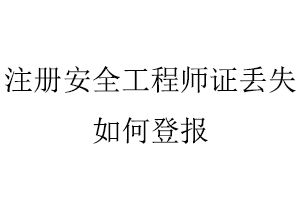 注冊安全工程師證丟失如何登報找我要登報網