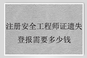 注冊安全工程師證遺失登報需要多少錢找我要登報網