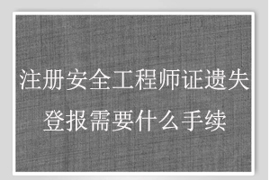 注冊安全工程師證遺失登報需要什么手續找我要登報網