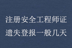 注冊安全工程師證遺失登報一般幾天找我要登報網