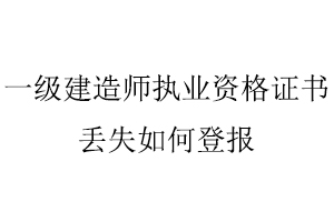 一級建造師執業資格證書丟失如何登報找我要登報網