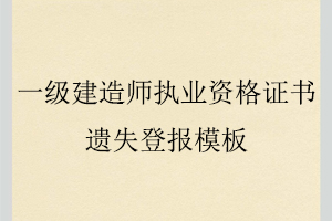 一級建造師執業資格證書遺失登報模板找我要登報網