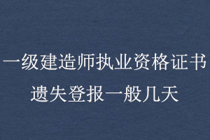 一級建造師執業資格證書遺失登報一般幾天找我要登報網