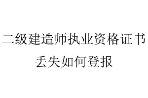 二級建造師執業資格證書丟失如何登報找我要登報網