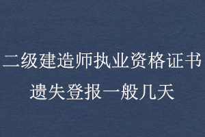 二級建造師執業資格證書遺失登報一般幾天找我要登報網