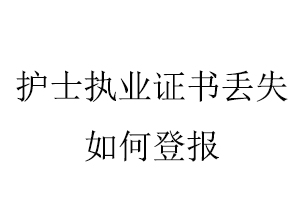 護士執業證書丟失如何登報找我要登報網