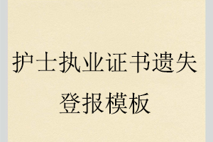 護士執業證書遺失登報模板找我要登報網