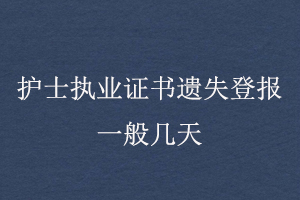 護(hù)士執(zhí)業(yè)證書遺失登報一般幾天找我要登報網(wǎng)