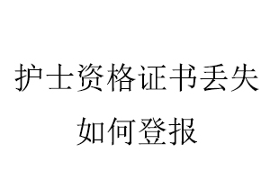 護(hù)士資格證書丟失如何登報(bào)找我要登報(bào)網(wǎng)