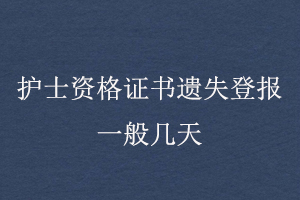 護士資格證書遺失登報一般幾天找我要登報網