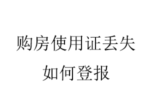 購房使用證丟失如何登報找我要登報網