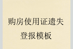 購房使用證遺失登報模板找我要登報網