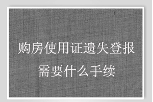 購房使用證遺失登報(bào)需要什么手續(xù)找我要登報(bào)網(wǎng)