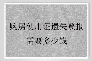 購房使用證遺失登報需要多少錢找我要登報網(wǎng)