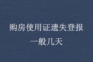 購房使用證遺失登報一般幾天找我要登報網