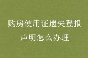 購房使用證遺失登報(bào)聲明怎么辦理找我要登報(bào)網(wǎng)