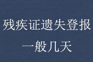 殘疾證遺失登報(bào)一般幾天找我要登報(bào)網(wǎng)