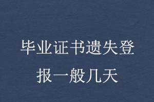 畢業(yè)證書(shū)遺失登報(bào)一般幾天找我要登報(bào)網(wǎng)