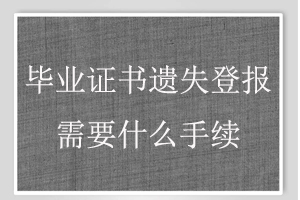 畢業證書遺失登報需要什么手續找我要登報網