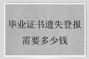 畢業證書遺失登報需要多少錢找我要登報網