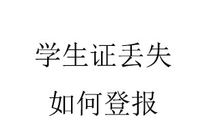 學生證丟失如何登報找我要登報網