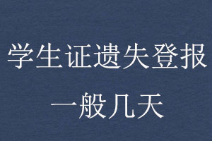  學生證遺失登報一般幾天找我要登報網