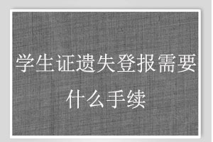 學生證遺失登報需要什么手續找我要登報網