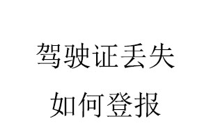 駕駛證丟失如何登報找我要登報網