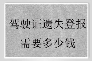 駕駛證遺失登報需要多少錢找我要登報網(wǎng)