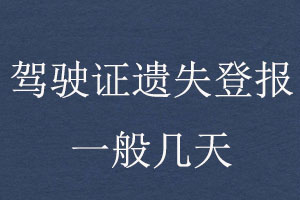 駕駛證遺失登報(bào)一般幾天找我要登報(bào)網(wǎng)