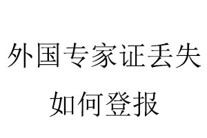 外國專家證丟失如何登報找我要登報網